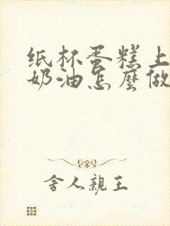 纸杯蛋糕上面的奶油怎么做