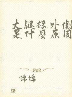 大腿根外侧麻木是什么原因