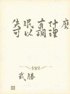 失眠有什么办法可以调理