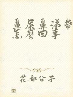 鼻屎鼻涕带血是怎么回事