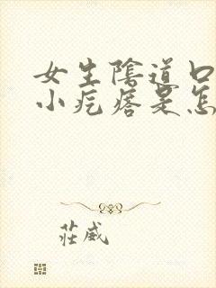 女生阴道口内有小疙瘩是怎么回事