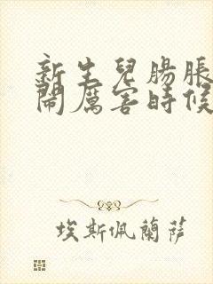 新生儿肠胀气哭闹厉害时候怎么办封面