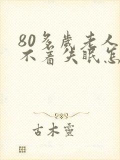 80多岁老人睡不着失眠怎么治封面