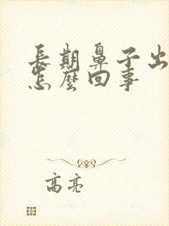 长期鼻子出血丝怎么回事