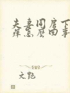 夫妻同房下面就痒怎么回事