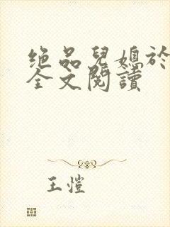 绝品儿媳于素欣全文阅读