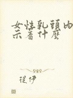 女性乳头内陷预示着什么封面