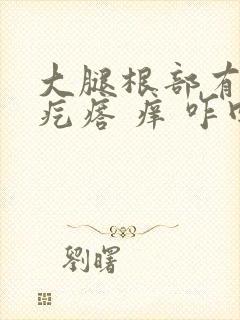 大腿根部有小红疙瘩 痒 咋回事