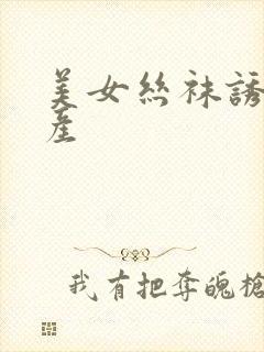 美女丝袜诱惑国产