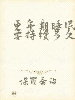 更年期睡眠不好要持续多久封面