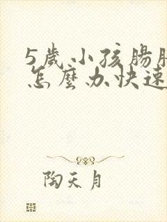 5岁小孩肠胀气怎么办快速解决封面