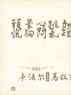 头晕心跳加速心慌胸闷气短