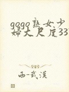 gogo熟女少妇大尺度337