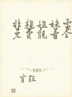 非亲姐妹电视剧免费观看全集