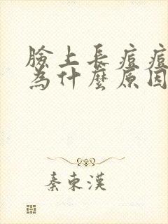 脸上长痘痘是因为什么原因引起的