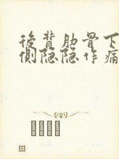 后背肋骨下边左侧隐隐作痛什么原因