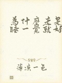 为什么老是头疼睡一觉就好了