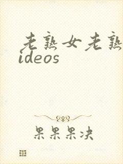 老熟女老熟妇videos封面