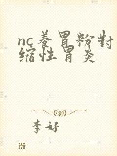 nc养胃粉对萎缩性胃炎