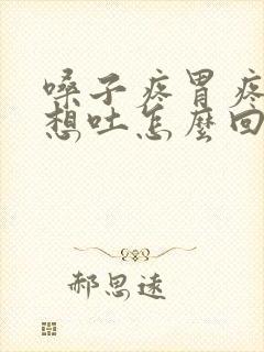 嗓子疼胃疼恶心想吐怎么回事