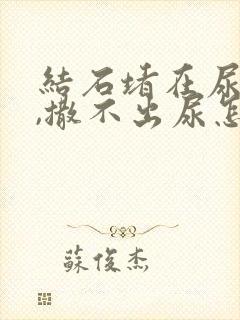 结石堵在尿道口,撒不出尿怎么办