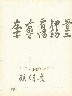 左右肩胛骨疼痛要警惕的三种病