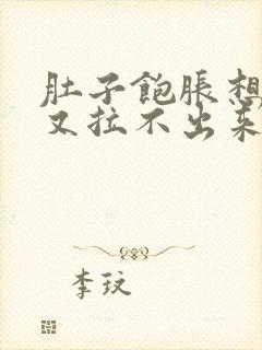 肚子饱胀想大便又拉不出来