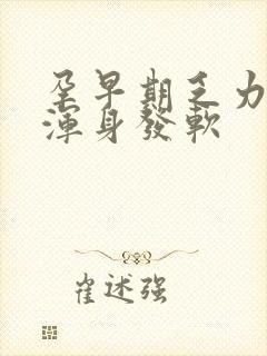 孕早期乏力没劲浑身发软封面