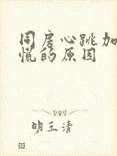 同房心跳加速心慌的原因