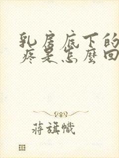 乳房底下的肋骨疼是怎么回事