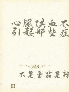 心脏供血不足会引起哪些症状