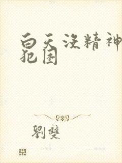 白天没精神乏力犯困