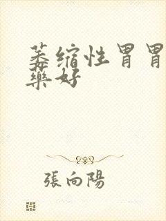 萎缩性胃胃炎吃药好