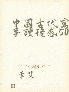 中国古代寓言故事读后感500字