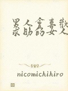 男人会喜欢向他求助的女人吗