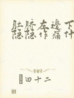 肚脐左边下腹部隐隐作痛什么原因