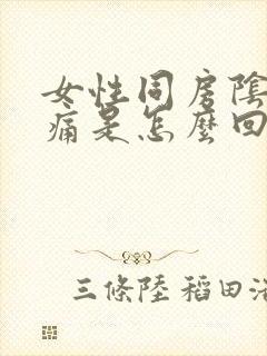 女性同房阴道胀痛是怎么回事