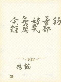 今年好看的电影推荐几部