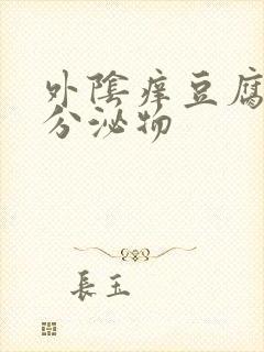 外阴痒豆腐渣状分泌物