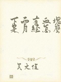 下面有血块但不是月经怎么回事