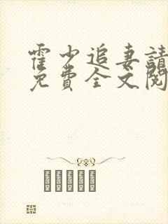 霍少追妻请低调免费全文阅读