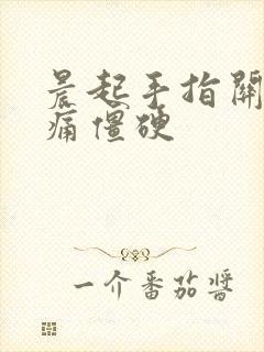 晨起手指关节疼痛僵硬封面