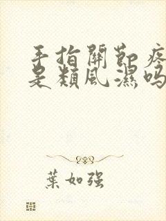 手指关节疼一定是类风湿吗