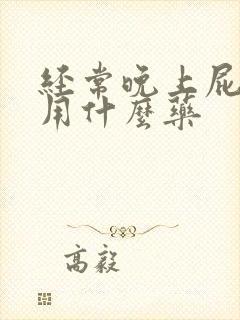 经常晚上屁眼痒用什么药