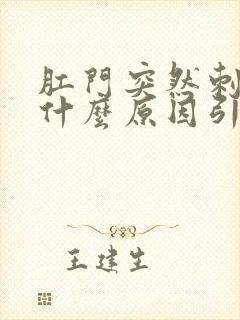 肛门突然刺痛是什么原因引起的