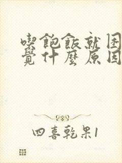 吃饱饭就困想睡觉什么原因