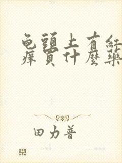 龟头上有红点点痒买什么药