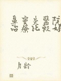 鼻窦炎医院那里治疗比较好封面