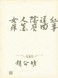 女人阴道红肿发痒怎么回事