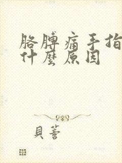 胳膊痛手指发麻什么原因